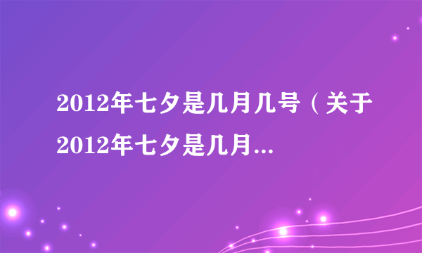 2012年七夕是几月几号（关于2012年七夕是几月几号的简介）