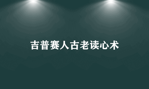 吉普赛人古老读心术