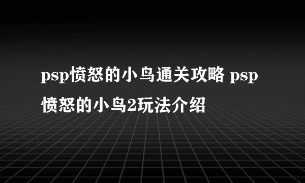 psp愤怒的小鸟通关攻略 psp愤怒的小鸟2玩法介绍