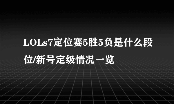 LOLs7定位赛5胜5负是什么段位/新号定级情况一览