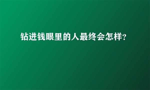 钻进钱眼里的人最终会怎样？