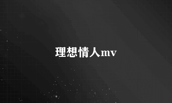 理想情人mv