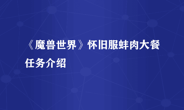 《魔兽世界》怀旧服蚌肉大餐任务介绍