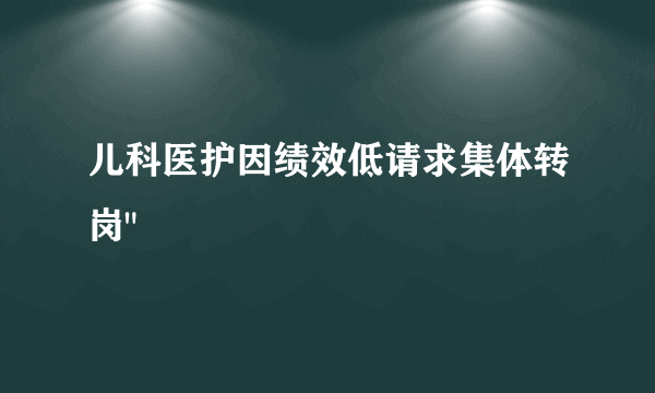 儿科医护因绩效低请求集体转岗