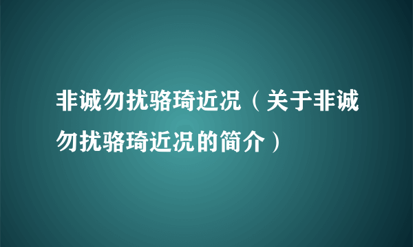 非诚勿扰骆琦近况（关于非诚勿扰骆琦近况的简介）