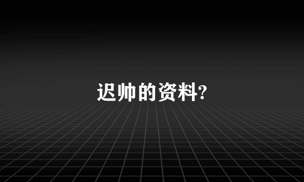 迟帅的资料?