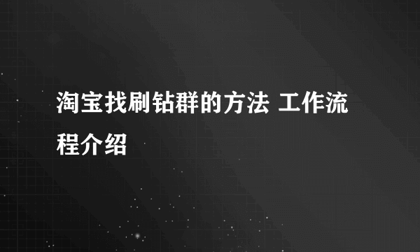 淘宝找刷钻群的方法 工作流程介绍