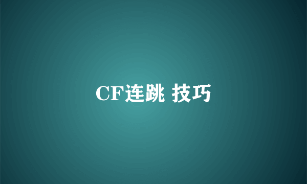 CF连跳 技巧