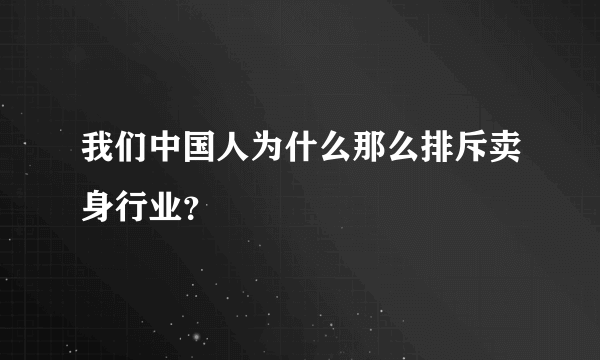 我们中国人为什么那么排斥卖身行业？