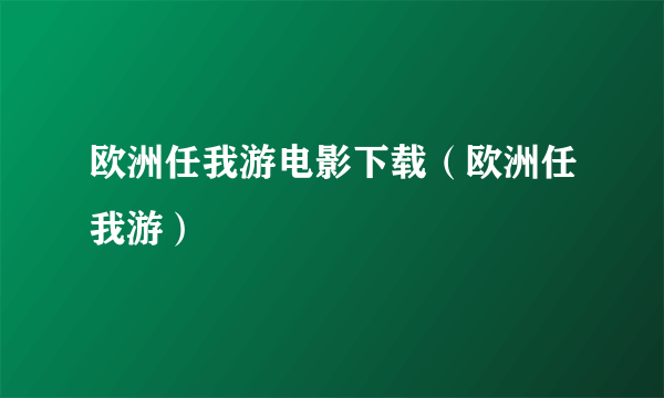 欧洲任我游电影下载（欧洲任我游）