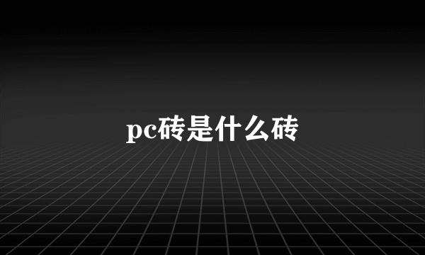 pc砖是什么砖