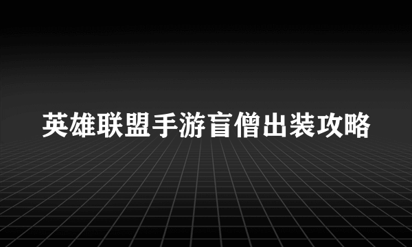 英雄联盟手游盲僧出装攻略