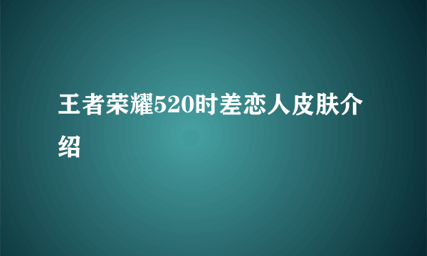 王者荣耀520时差恋人皮肤介绍