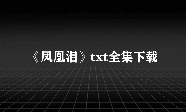 《凤凰泪》txt全集下载