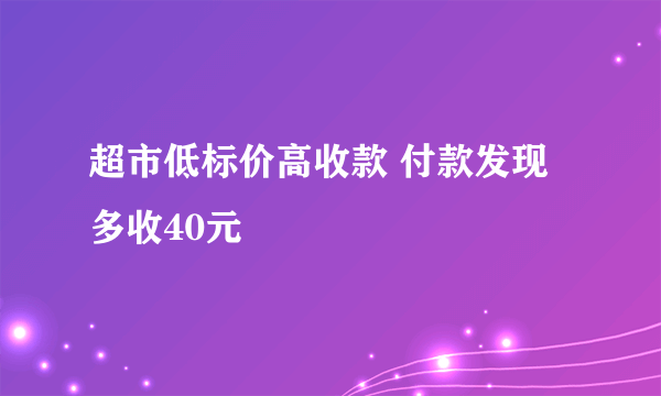 超市低标价高收款 付款发现多收40元