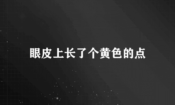 眼皮上长了个黄色的点