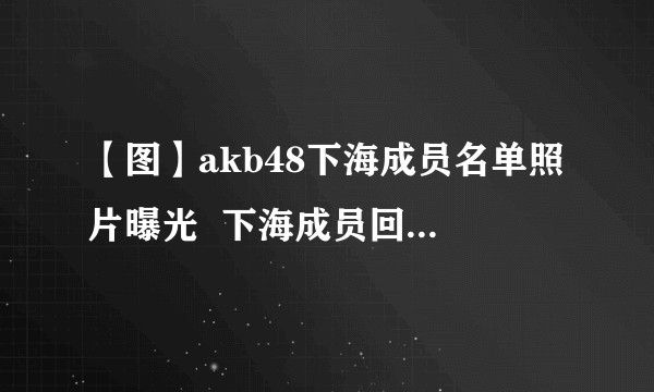 【图】akb48下海成员名单照片曝光  下海成员回应非常爽