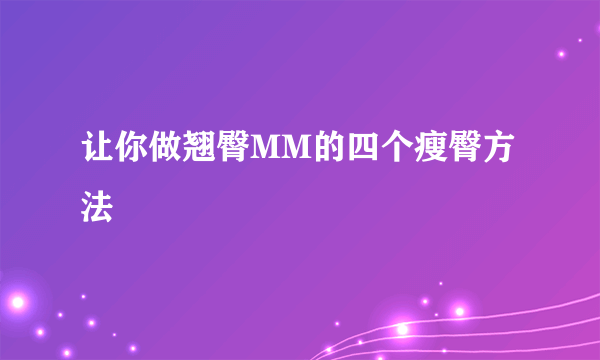 让你做翘臀MM的四个瘦臀方法