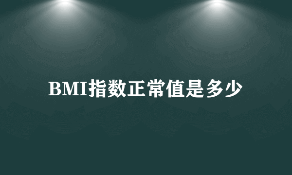 BMI指数正常值是多少