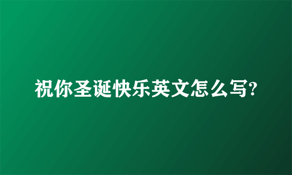 祝你圣诞快乐英文怎么写?