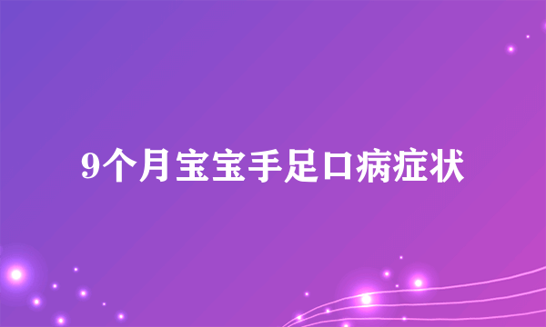 9个月宝宝手足口病症状