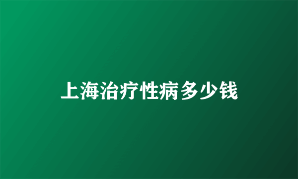 上海治疗性病多少钱