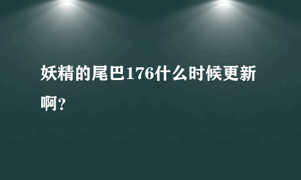 妖精的尾巴176什么时候更新啊？