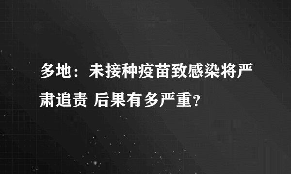 多地：未接种疫苗致感染将严肃追责 后果有多严重？