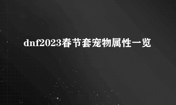 dnf2023春节套宠物属性一览