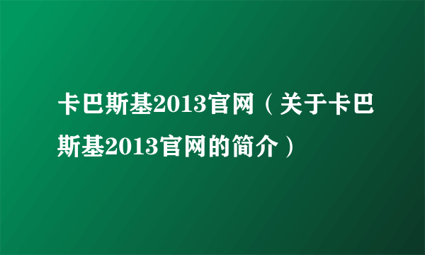 卡巴斯基2013官网（关于卡巴斯基2013官网的简介）