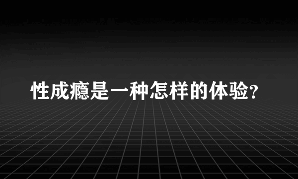 性成瘾是一种怎样的体验？