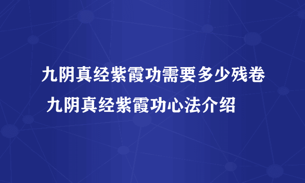 九阴真经紫霞功需要多少残卷 九阴真经紫霞功心法介绍