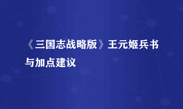 《三国志战略版》王元姬兵书与加点建议