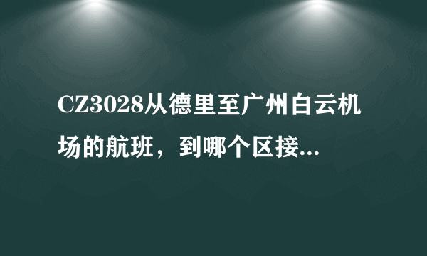 CZ3028从德里至广州白云机场的航班，到哪个区接机？是属于国际航班吧？