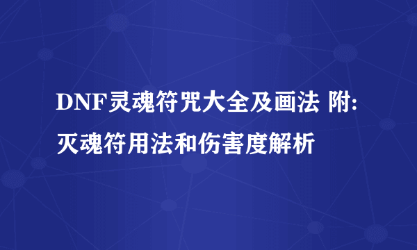 DNF灵魂符咒大全及画法 附:灭魂符用法和伤害度解析