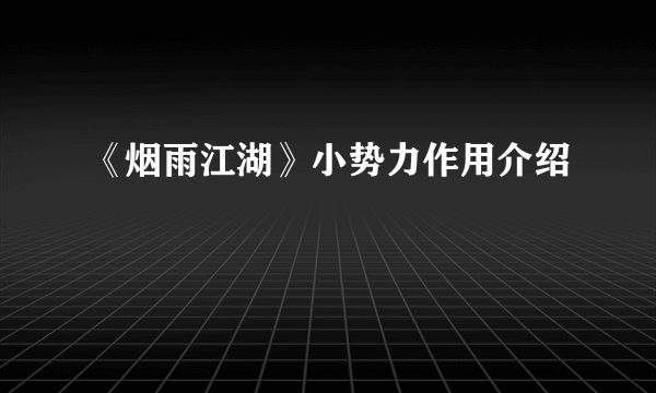 《烟雨江湖》小势力作用介绍