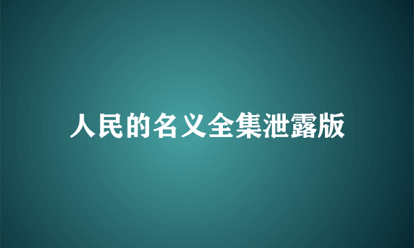 人民的名义全集泄露版