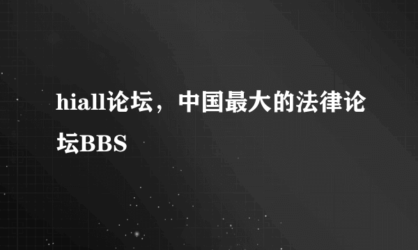 hiall论坛，中国最大的法律论坛BBS