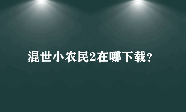 混世小农民2在哪下载？