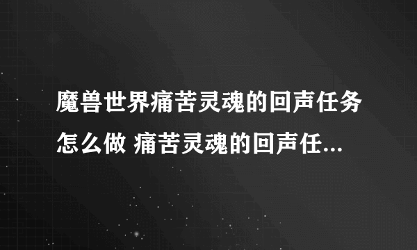 魔兽世界痛苦灵魂的回声任务怎么做 痛苦灵魂的回声任务全流程攻略