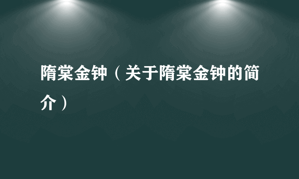 隋棠金钟（关于隋棠金钟的简介）