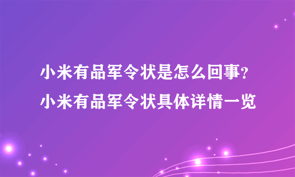 小米有品军令状是怎么回事？小米有品军令状具体详情一览