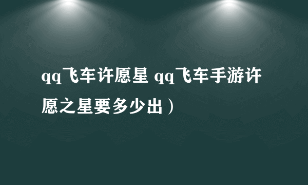 qq飞车许愿星 qq飞车手游许愿之星要多少出）