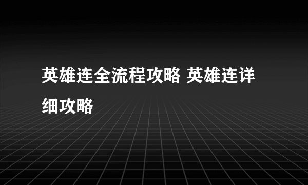 英雄连全流程攻略 英雄连详细攻略