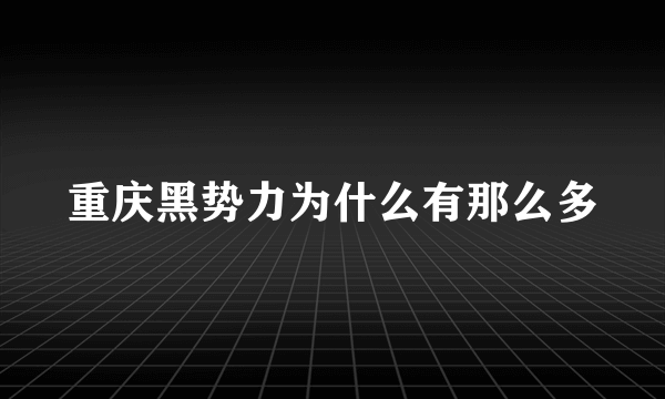 重庆黑势力为什么有那么多