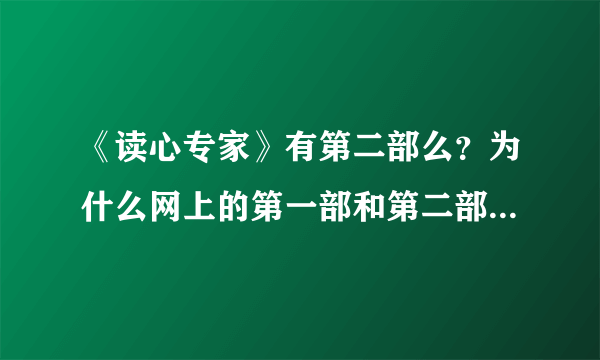 《读心专家》有第二部么？为什么网上的第一部和第二部是一样的？