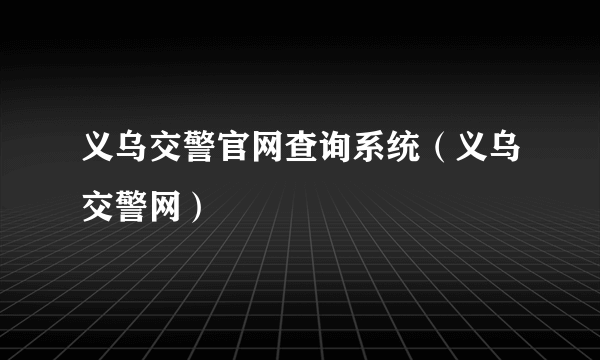 义乌交警官网查询系统（义乌交警网）