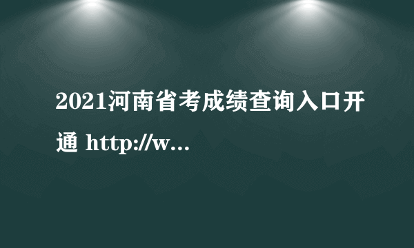 2021河南省考成绩查询入口开通 http://www.hnrsks.com/