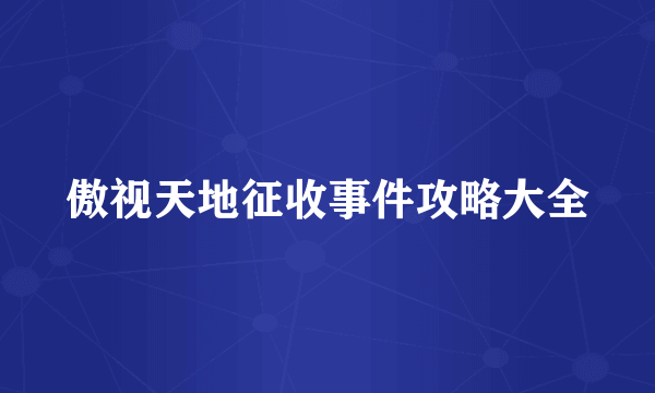 傲视天地征收事件攻略大全