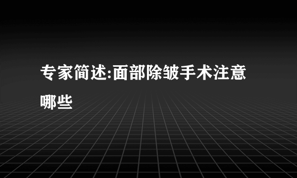 专家简述:面部除皱手术注意哪些